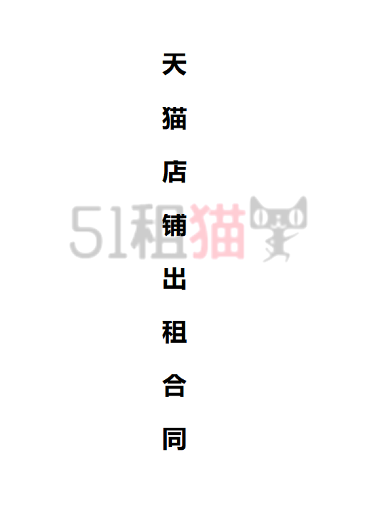 淘寶天貓游戲?qū)I(yíng)店出租游戲鏈接合同模板-51租貓